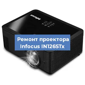 Замена линзы на проекторе Infocus IN126STx в Санкт-Петербурге